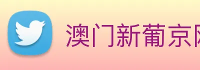 澳门新葡京网址 logo